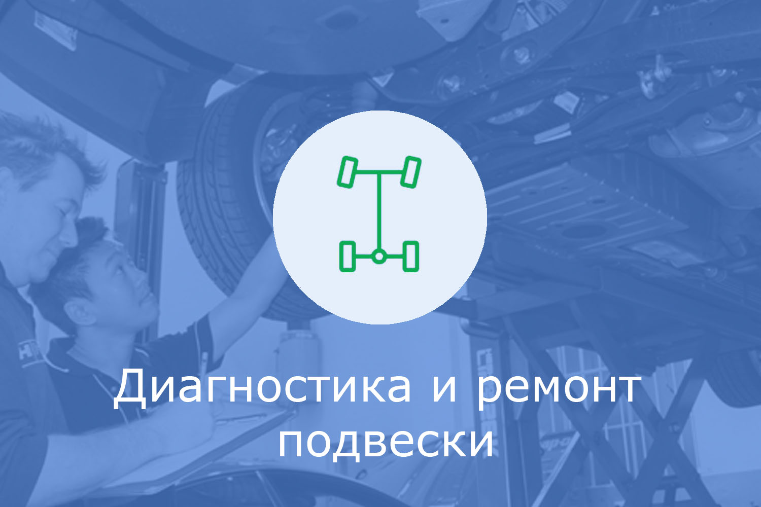 Диагностика и ремонт подвески